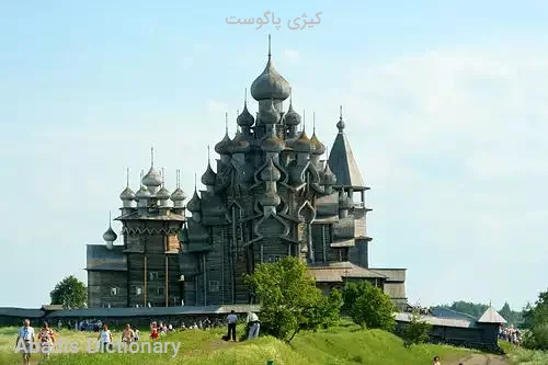 کیژی پاگوست